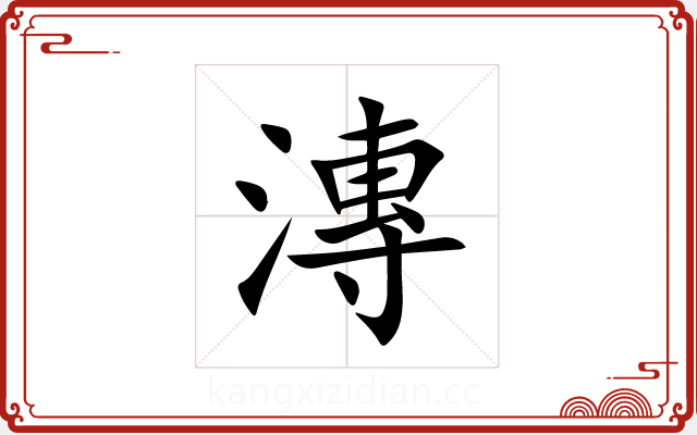 漙 漙