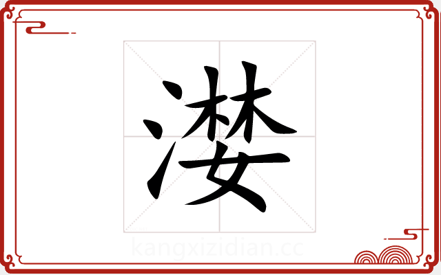 漤 漤