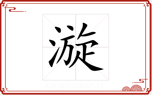 漩 漩