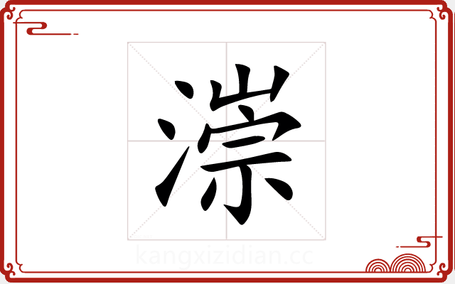 漴 漴