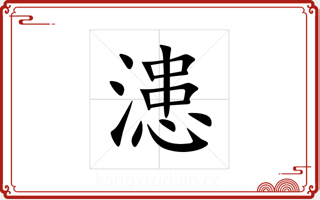 漶 漶