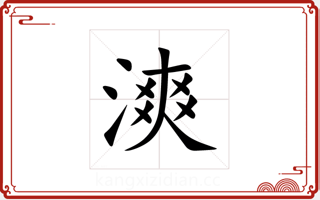 漺 漺