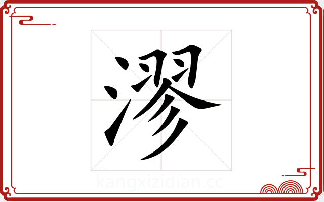 漻 漻