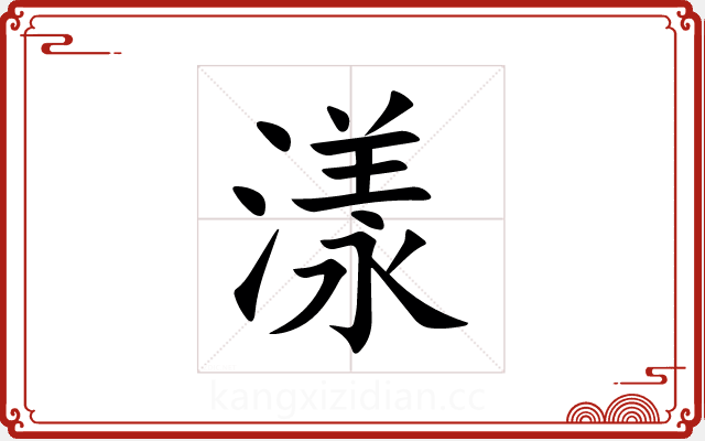 漾 漾