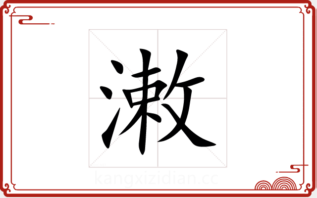 潄 潄
