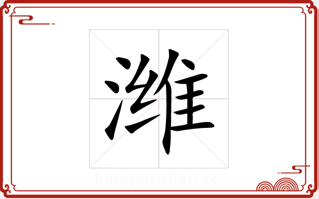 潍 潍