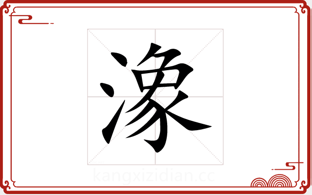 潒 潒