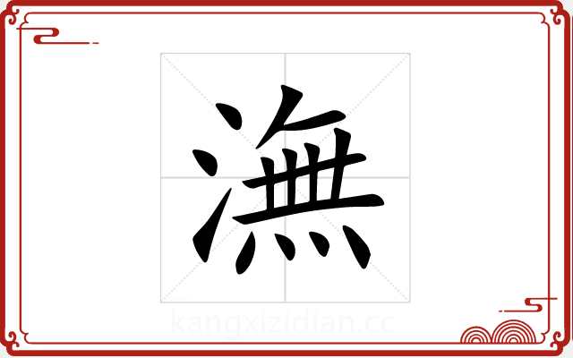 潕 潕