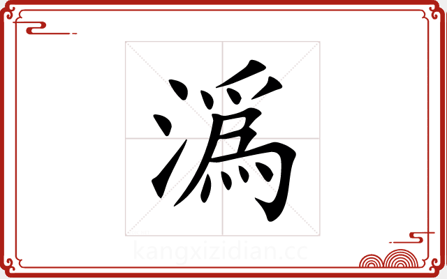 潙 潙
