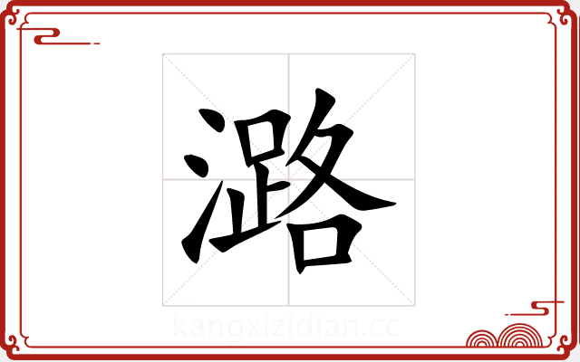 潞 潞