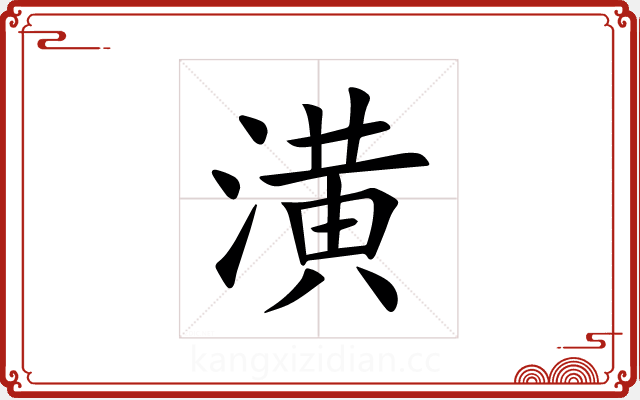 潢 潢