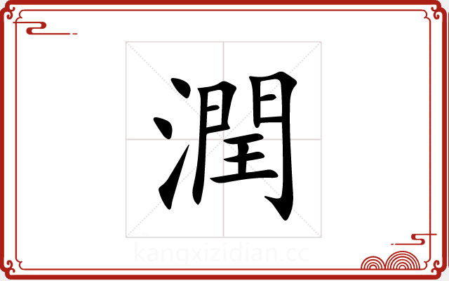 潤 潤