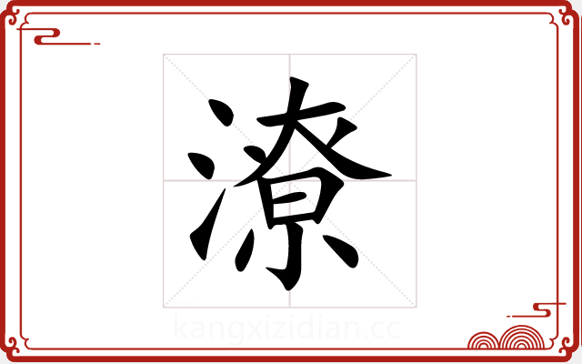 潦 潦