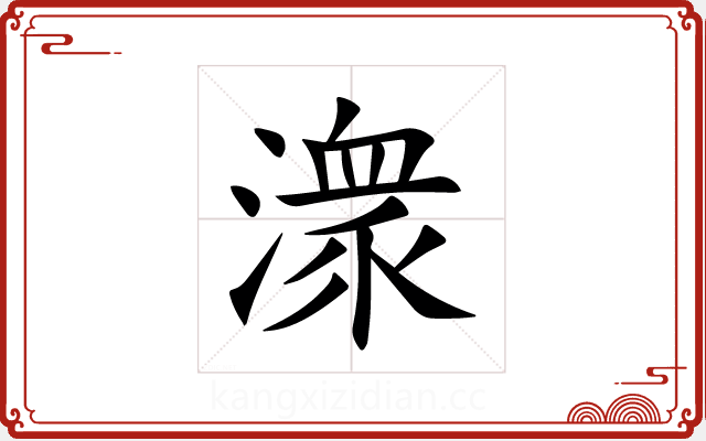 潨 潨