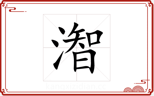 潪 潪