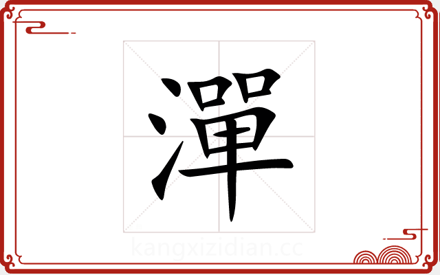 潬 潬