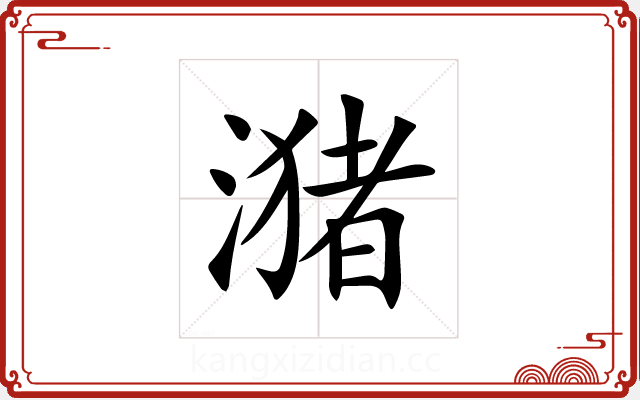 潴 潴
