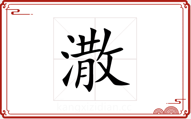 潵 潵