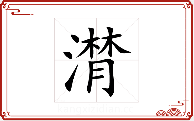 潸 潸