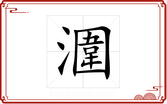 潿 潿