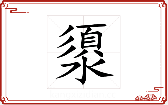 澃 澃
