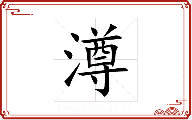 澊 澊