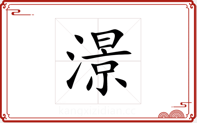 澋 澋