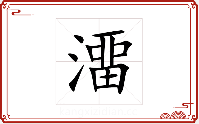 澑 澑