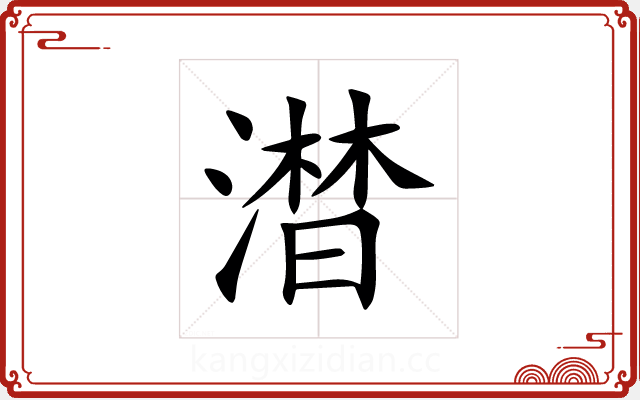 澘 澘