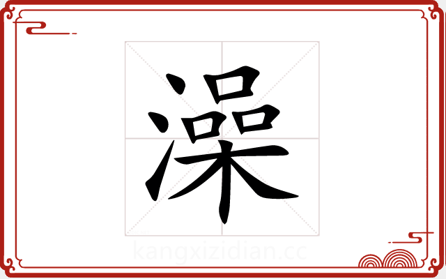 澡 澡