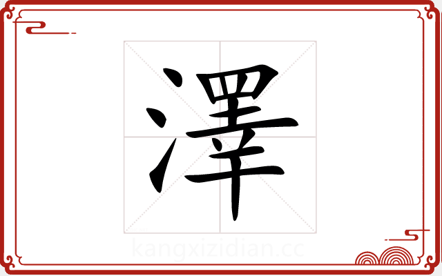 澤 澤