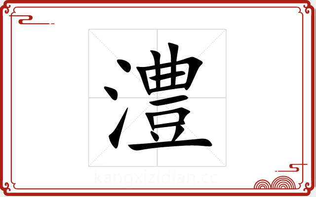 澧 澧