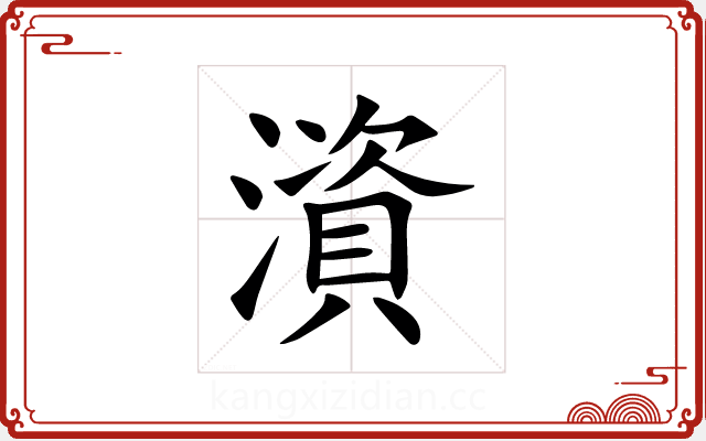澬 澬