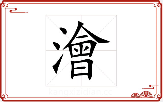 澮 澮
