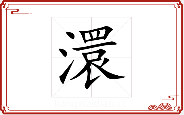 澴 澴