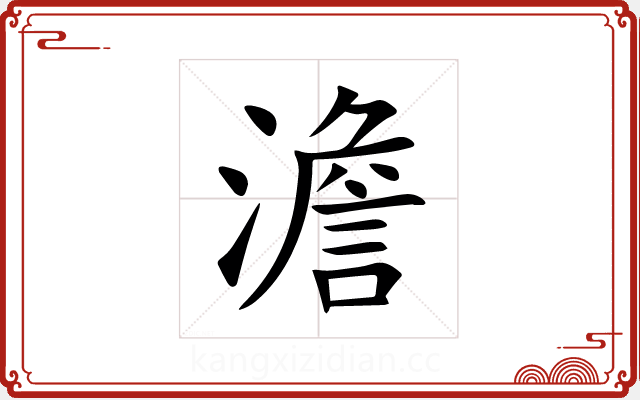 澹 澹