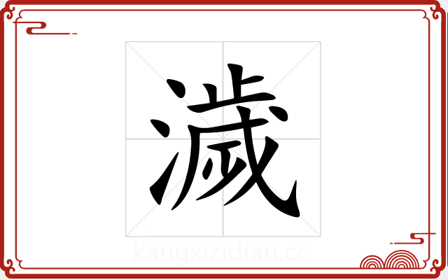 濊 濊