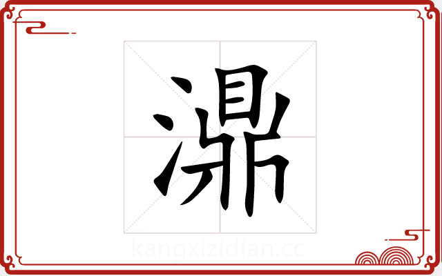 濎 濎