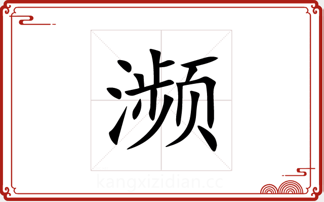 濒 濒