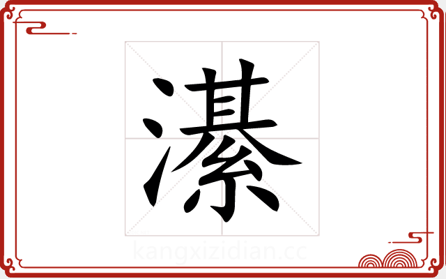 濝 濝