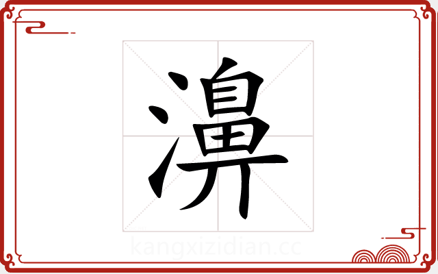 濞 濞