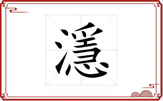 濦 濦