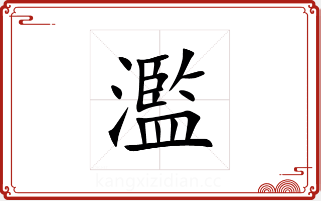 濫 濫