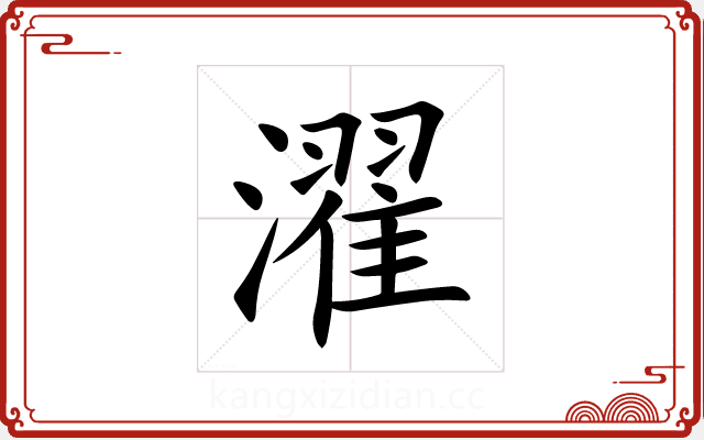 濯 濯