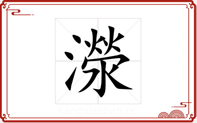 濴 濴