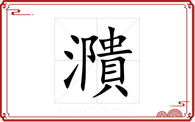 濻 濻