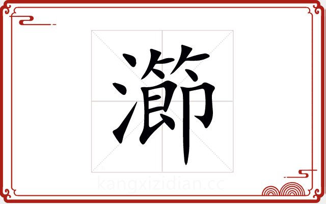 瀄 瀄