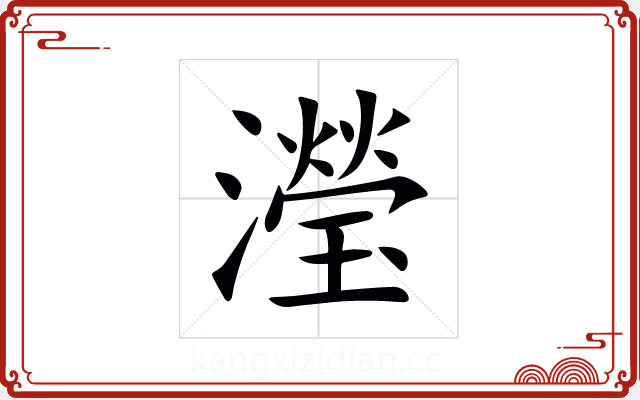 瀅 瀅
