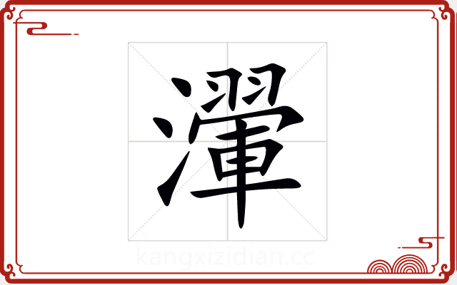 瀈 瀈