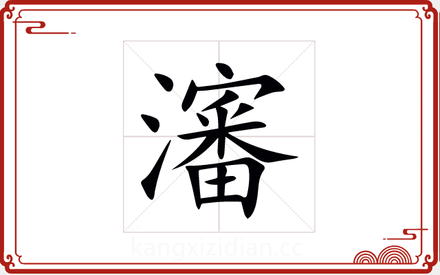 瀋 瀋
